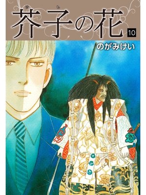 cover image of 芥子の花　10